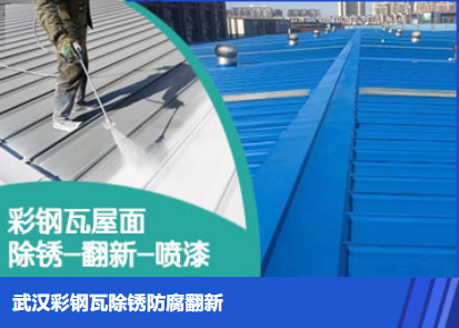 淮阳属屋面防腐翻新是确保金属屋面长久使用