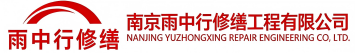 雨中行修缮淮阳节能科技有限公司